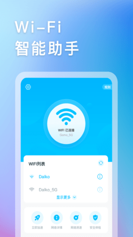 智能WIFI助手 V1.0.1截图3