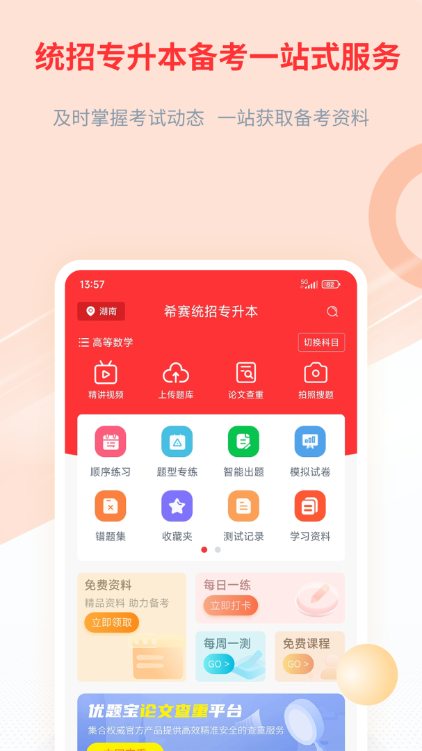 统招专升本 V2.0.6截图1