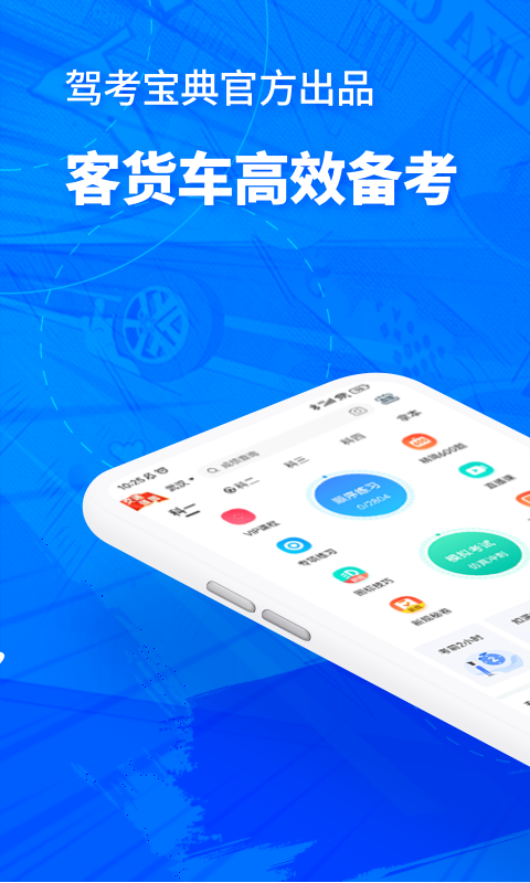 驾考宝典客货车 V1.1.17截图1