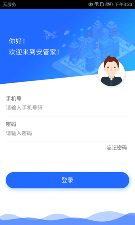 安管家 V1.0.0截图1