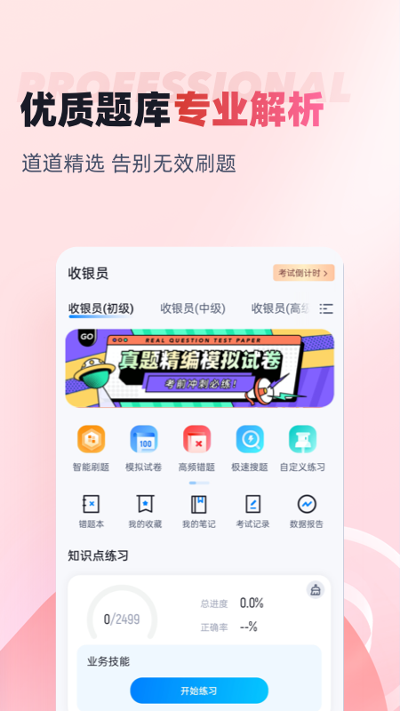 收银员考试聚题库 V1.8.2截图2