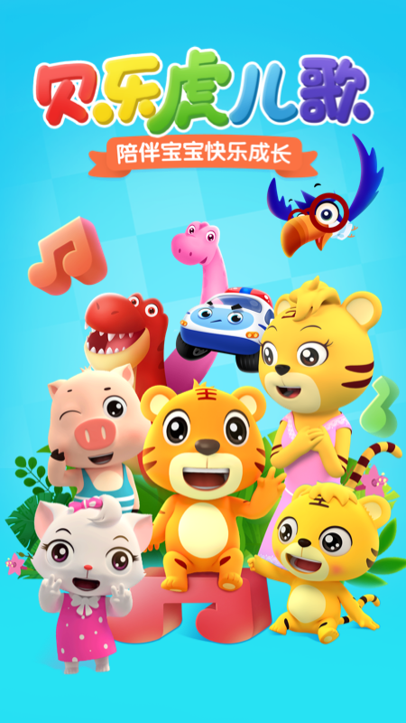 贝乐虎儿歌 V7.0.5截图1
