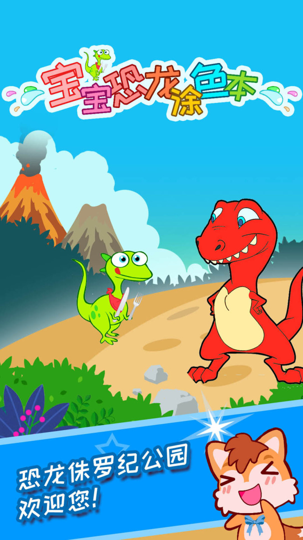 宝宝恐龙涂色本 V3.17.48q截图1