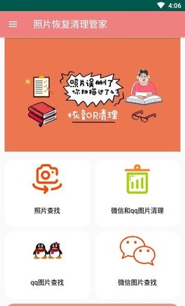 照片恢复清理管家 V1.8截图1