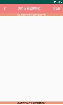 照片恢复清理管家 V1.8截图3