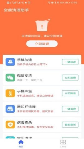 全能清理助手 V1.4.1截图1