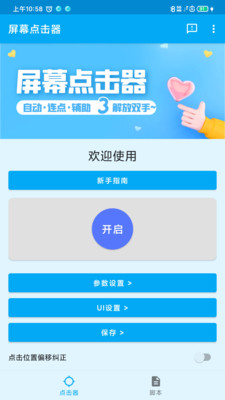 屏幕点击器 V1.3.8截图2