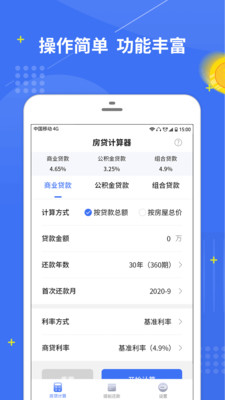 房贷计算器 V1.0.3截图1