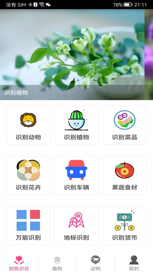 拍照识花神器 V5.6.5截图1