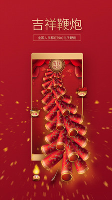 吉祥鞭炮 V2.5.4截图2