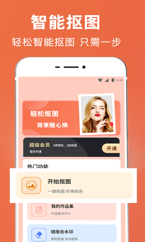 智能抠图证件照 V3.3.2238.2238截图1