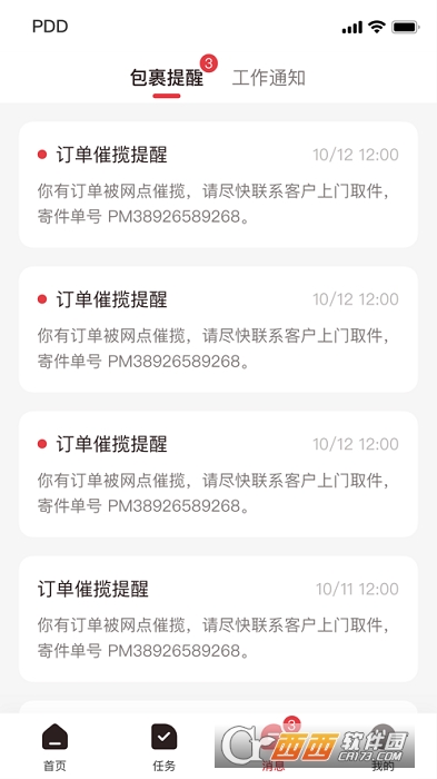 拼多多快递员版服务 1.10.1iOS版截图2