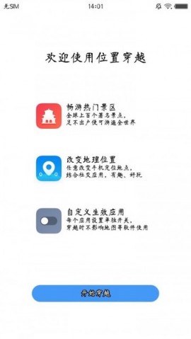 位置穿越 V3.01.010截图3