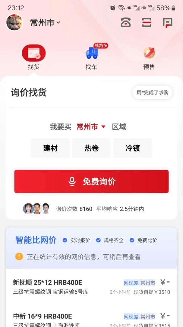 找钢网 V3.8.2截图1