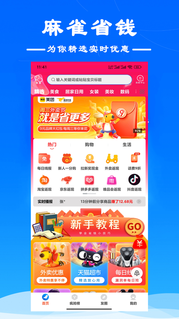 麻雀省钱 V5.5.5截图1