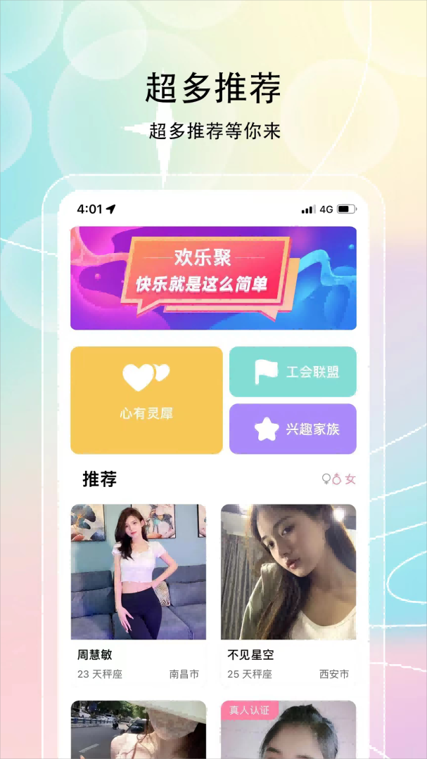 欢聚 V3.6.1截图1