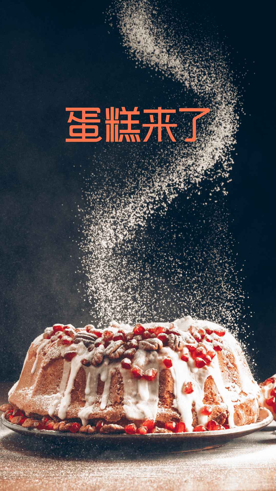 蛋糕来了 V2.5截图1