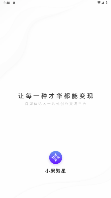 小果繁星2025最新版 V2.0.11截图1