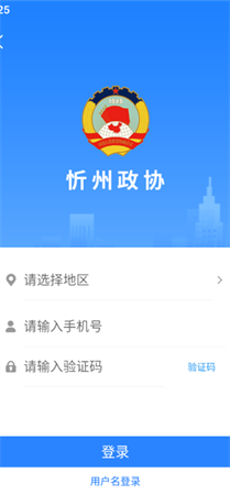 忻州政协 V1.0.0截图1