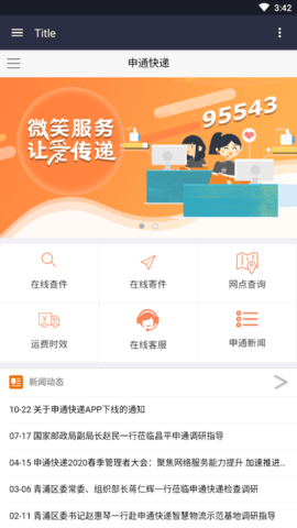 申通快递单号查询跟踪物流查询 V1.0截图1