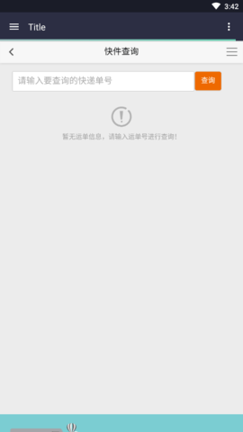 申通快递单号查询跟踪物流查询 V1.0截图2