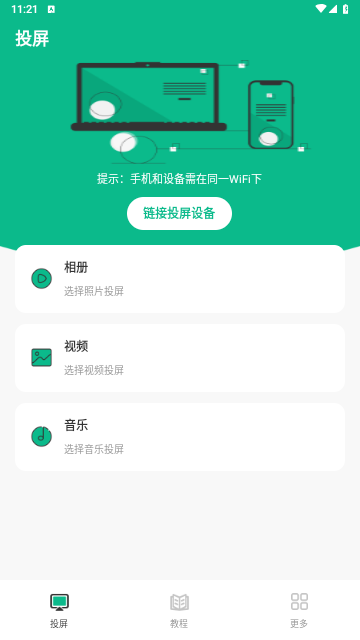 投屏iCasting万能遥控手机版 V5.8.0121截图1