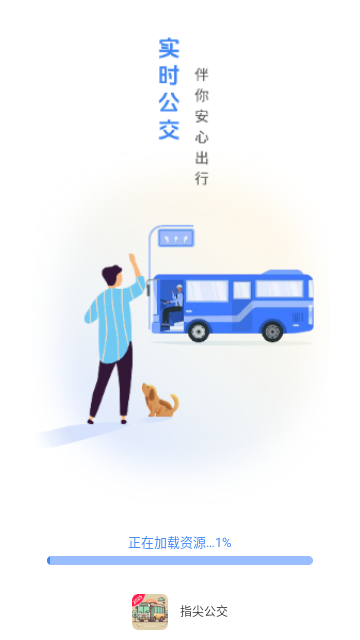 指尖公交2025最新版 V1.1.9.2 截图1