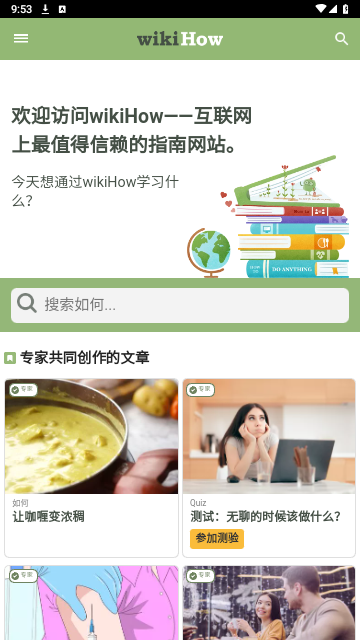 WiKiHow中文版 V60截图1