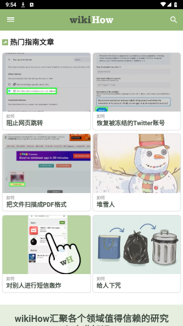 WiKiHow中文版 V60截图2