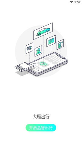 大雁出行 V5.20.5.0002截图4