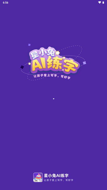 星小兔AI练字官方版 V1.0.3截图2