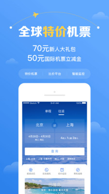 智行机票 V10.0.3截图3