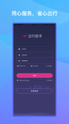 出行助手 V2.8.6截图4