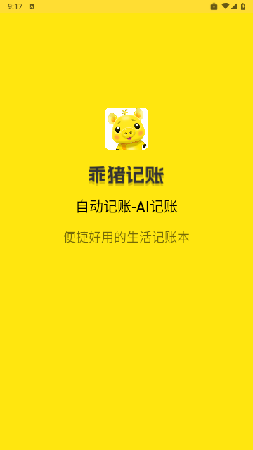 乖猪记账官方版 V2.1.5截图1