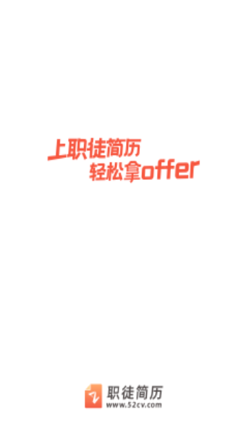 职徒简历2025最新版 V3.3.0截图1