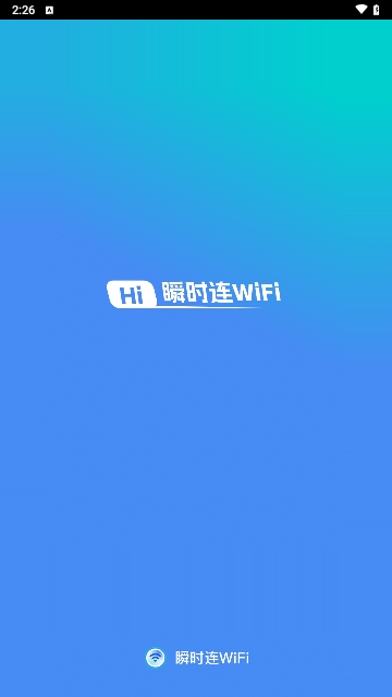 瞬时连WiFi安卓版 V2.0.1截图1