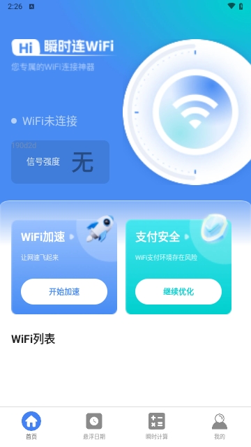 瞬时连WiFi安卓版 V2.0.1截图2