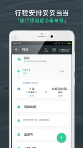 出发吧-旅行计划 V4.1.6截图5