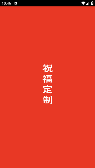 祝福定制免费版 V1.3.2截图1