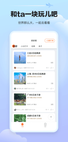 顽皮橙旅行 V1.1.0截图1