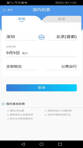 飞鹤商旅出行 V1.6.2截图2