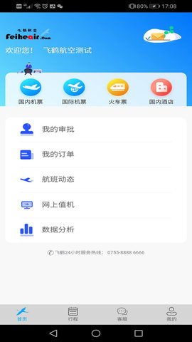 飞鹤商旅出行 V1.6.2截图3
