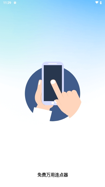 免费万用连点器手机版 V1.0.1截图1