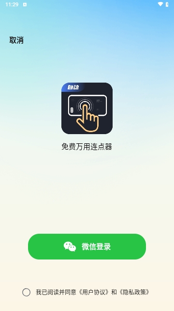 免费万用连点器手机版 V1.0.1截图2