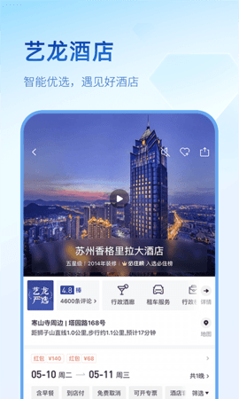 艺龙旅行 V10.0.1截图2
