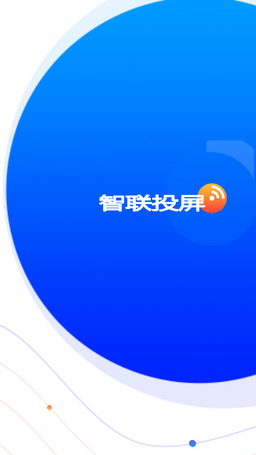 智联投屏最新版 V1.0.2截图1