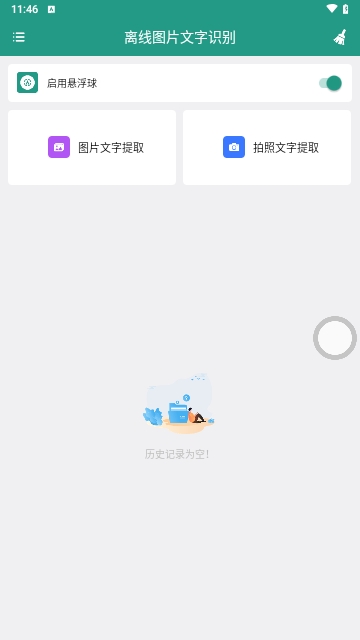 离线图片文字识别最新版 V1.0.1截图1