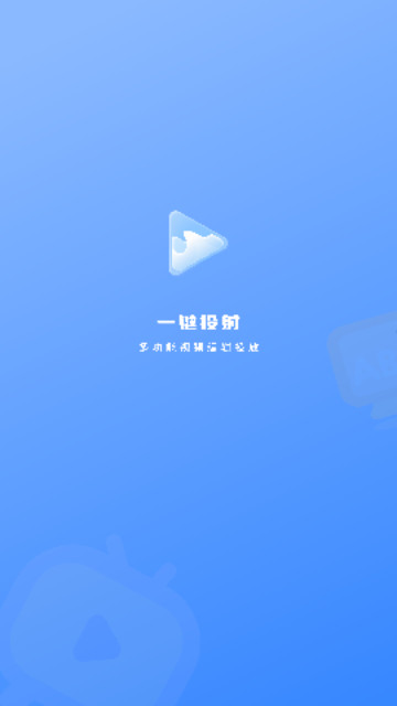 手机投影最新版 V1.1.5截图2