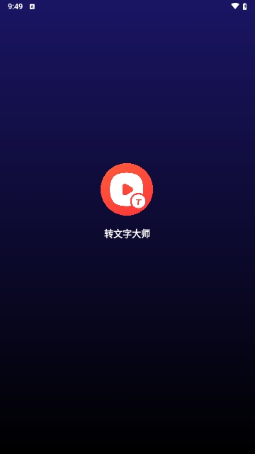 转文字大师手机版 V2.0.0截图1