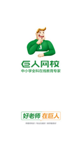 巨人网校 V1.0.4截图3